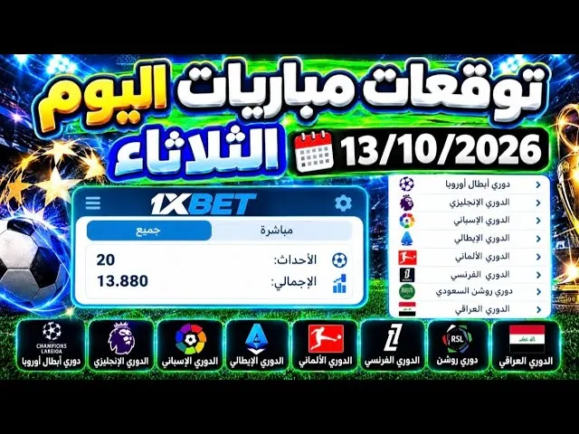 1xbet: كيف تقرأ توقعات مباريات الثلاثاء 13 أكتوبر وتدير رهانك بذكاء
