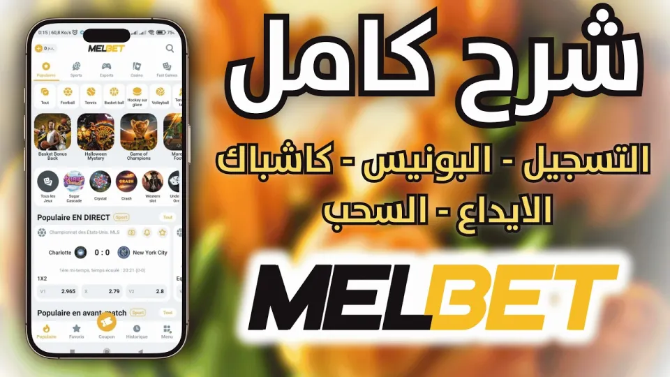 MELBET إنشاء حساب: دليل شامل للتسجيل والاستفادة من البونص والشحن